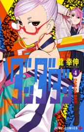 ダンダダン 4 のサムネイル