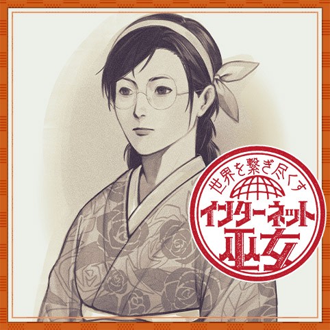 世界を繋ぎ尽くすインターネット巫女