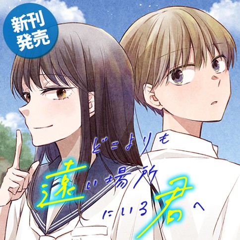 どこよりも遠い場所にいる君へ