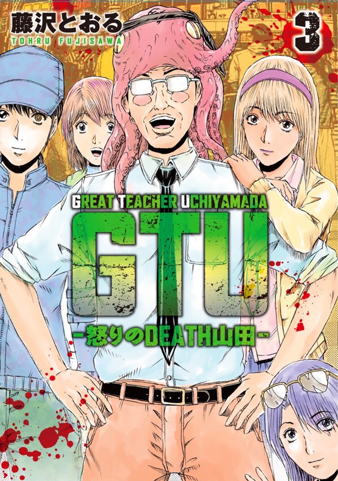 GTU　−怒りのDEATH山田−（３）