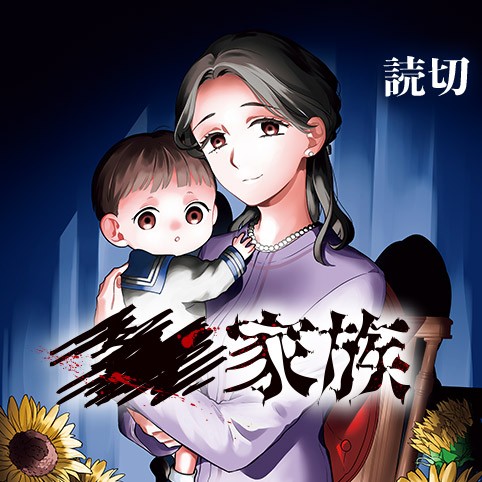 ●●家族