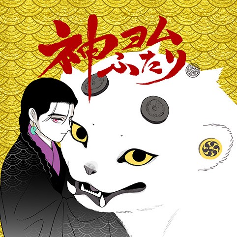 神ヨムふたり