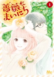 薔薇なまいにち 1 のサムネイル