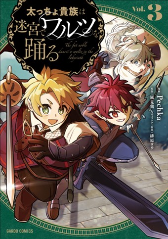 太っちょ貴族は迷宮でワルツを踊る 3