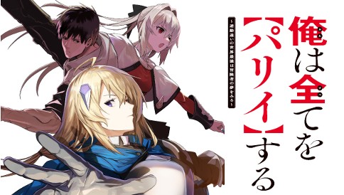 俺は全てを【パリイ】する　～逆勘違いの世界最強は冒険者の夢をみる～