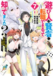 遊び人は賢者に転職できるって知ってました？～勇者パーティを追放されたLv99道化師、【大賢者】になる～ 7 のサムネイル