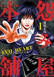 怨み屋本舗 EVIL HEART 1 のサムネイル