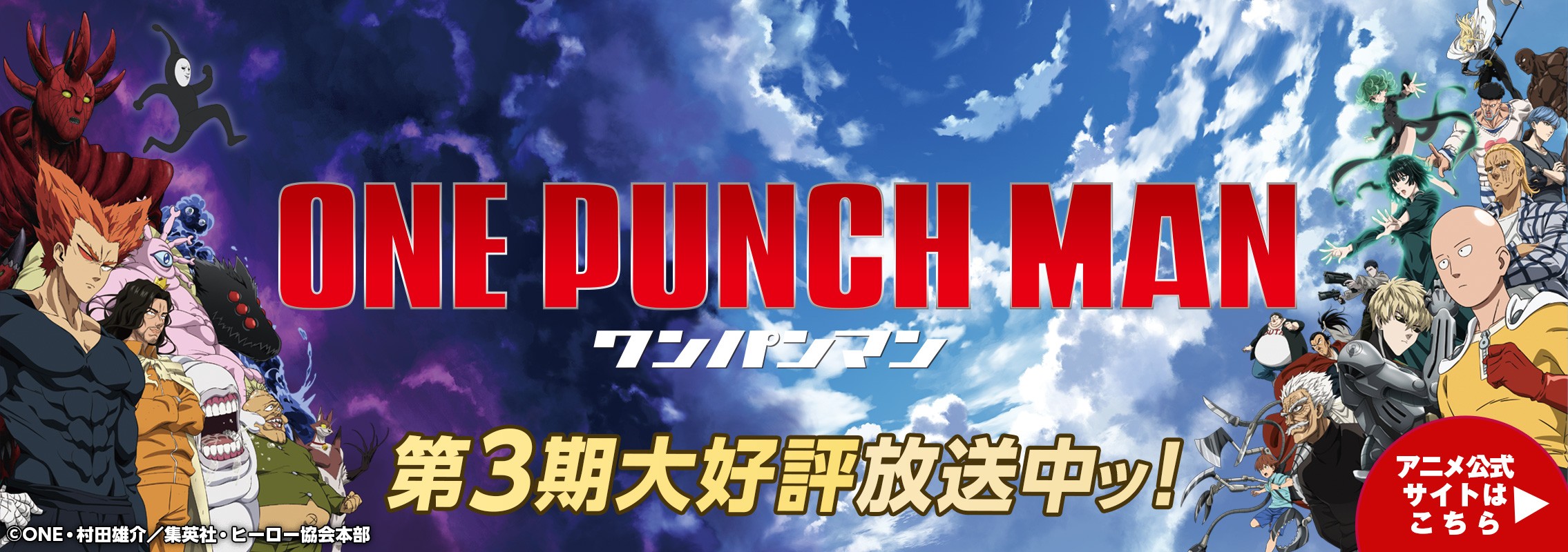 「ワンパンマン」第3期好評放送中ッ！