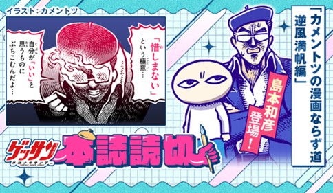 カメントツの漫画ならず道　逆風満帆編