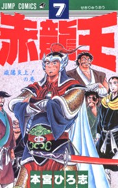 赤龍王 集英社版 7 のサムネイル