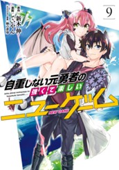 自重しない元勇者の強くて楽しいニューゲーム 9 のサムネイル