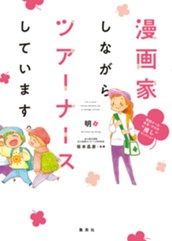 漫画家しながらツアーナースしています。 現役ナース・先生・ママの“推し”セレクション のサムネイル