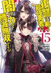 復讐を希う最強勇者は、闇の力で殲滅無双する 15 のサムネイル