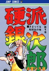 硬派銀次郎 集英社版 1 のサムネイル