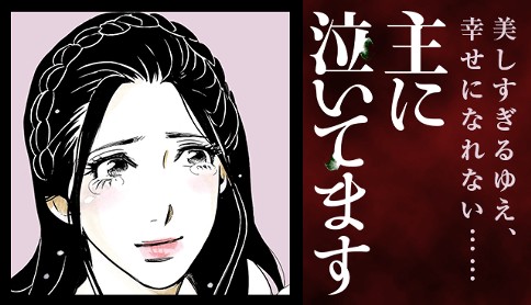 主に泣いてます