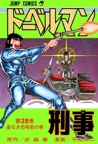 ドーベルマン刑事 集英社版 29 - 武論尊/平松伸二 | 少年ジャンプ＋