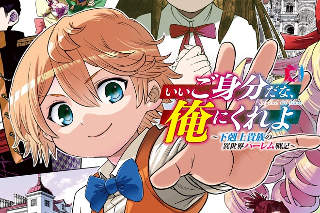 『いいご身分だな、俺にくれよ 〜下剋上貴族の異世界ハーレム戦記〜』