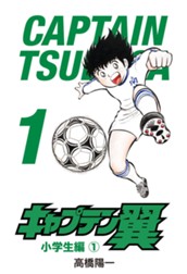 キャプテン翼 1 のサムネイル