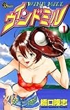 ウインドミル（１） (少年サンデーコミックス)