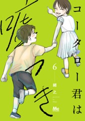 コータロー君は嘘つき 単行本版 6 のサムネイル