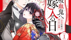 吸血鬼へ嫁入る日～少女が冷酷夫に愛された記録～