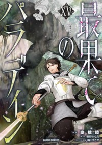最果てのパラディンⅩⅤ