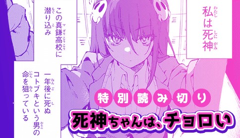 死神ちゃんは、チョロい