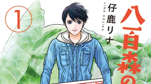 八百森のエリー