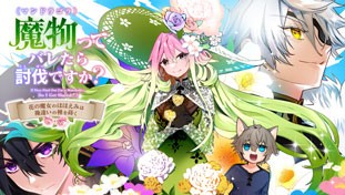 魔物（マンドラゴラ）ってバレたら討伐ですか？ ～花の魔女のほほえみは勘違いの種を蒔く～