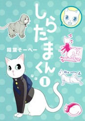 しらたまくん 1 のサムネイル