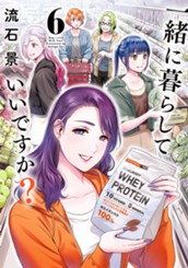 一緒に暮らしていいですか？ 6 のサムネイル