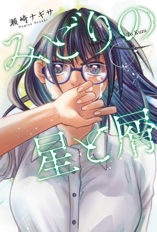 みどりの星と屑