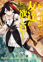 【試し読み】ドラゴンさんは友達が欲しい！｜アース・スター ノベル のサムネイル