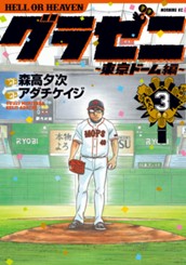 グラゼニ～東京ドーム編～（３） のサムネイル