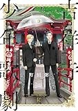 吉祥寺少年歌劇 3 (フィールコミックス)