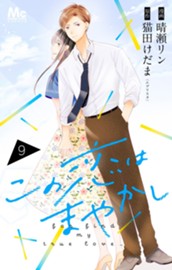 この恋はまやかし 9 のサムネイル