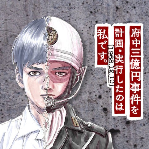 府中三億円事件を計画・実行したのは私です。
