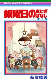 銀曜日のおとぎばなし 2 のサムネイル