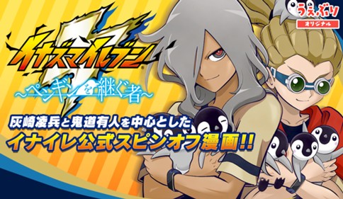 イナズマイレブン〜ペンギンを継ぐ者〜