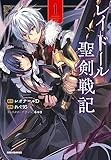 レイドール聖剣戦記 (1) (REXコミックス)