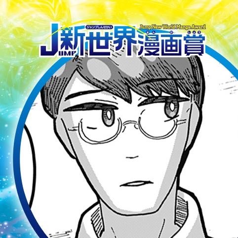 Circle-Cycle／23年3月期JUMP新世界漫画賞／週刊少年ジャンプ
