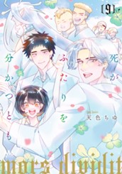 死がふたりを分かつとも 単行本版 9 のサムネイル