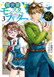 異世界モンスターブリーダー～チートはあるけど、のんびり育成しています～ 3 のサムネイル