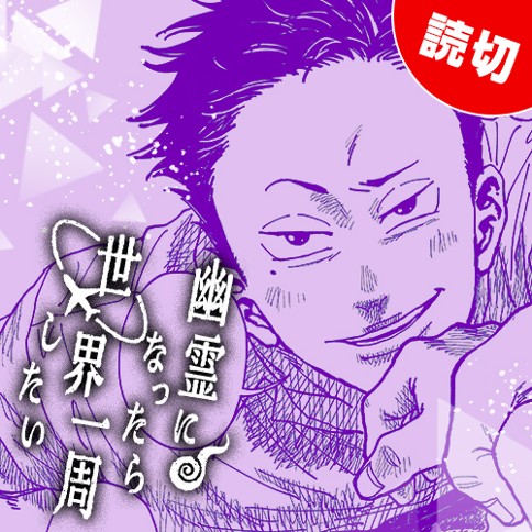 幽霊になったら世界一周したい