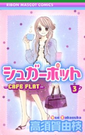 シュガーポット―CAFE FLAT― 3 のサムネイル