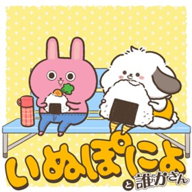 いぬぽにょと誰かさん