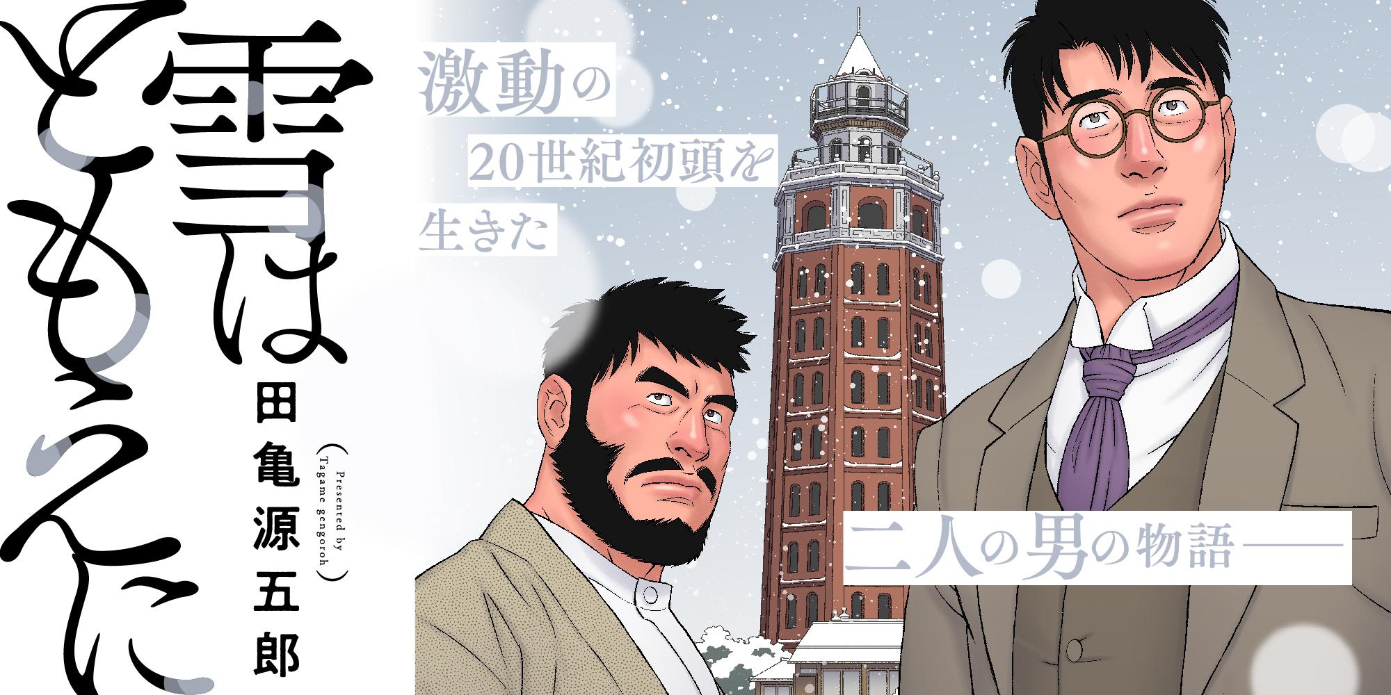 雪はともえに