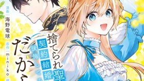 捨てられ聖女は契約結婚を満喫中。後悔してる？だから何？