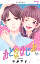 おとななじみ 7 のサムネイル