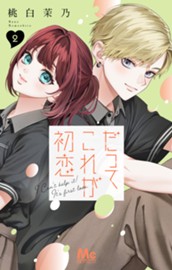 だってこれが初恋 2 のサムネイル